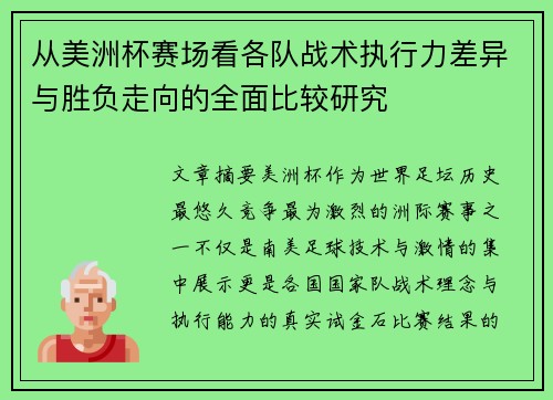 从美洲杯赛场看各队战术执行力差异与胜负走向的全面比较研究