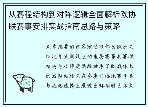从赛程结构到对阵逻辑全面解析欧协联赛事安排实战指南思路与策略