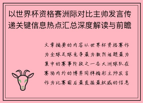 以世界杯资格赛洲际对比主帅发言传递关键信息热点汇总深度解读与前瞻观察