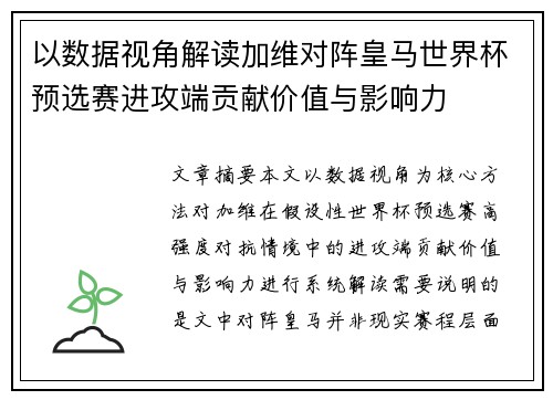 以数据视角解读加维对阵皇马世界杯预选赛进攻端贡献价值与影响力