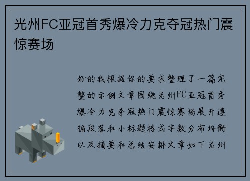 光州FC亚冠首秀爆冷力克夺冠热门震惊赛场