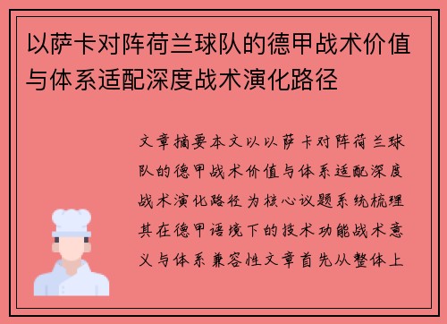 以萨卡对阵荷兰球队的德甲战术价值与体系适配深度战术演化路径