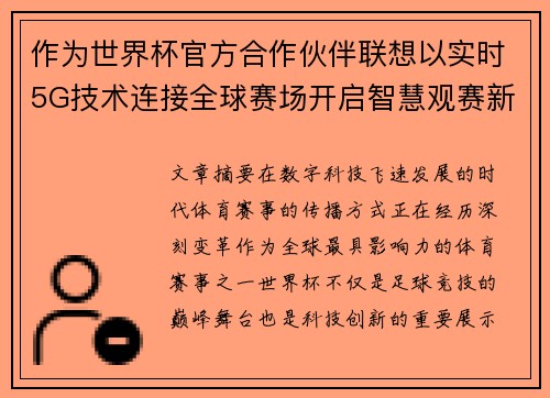 作为世界杯官方合作伙伴联想以实时5G技术连接全球赛场开启智慧观赛新时代