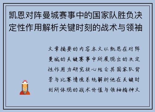 凯恩对阵曼城赛事中的国家队胜负决定性作用解析关键时刻的战术与领袖价值