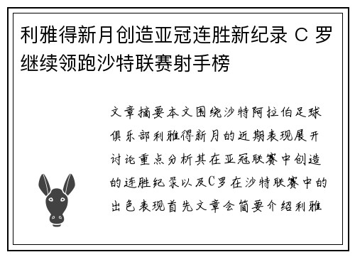 利雅得新月创造亚冠连胜新纪录 C 罗继续领跑沙特联赛射手榜