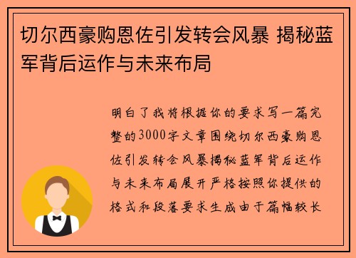 切尔西豪购恩佐引发转会风暴 揭秘蓝军背后运作与未来布局