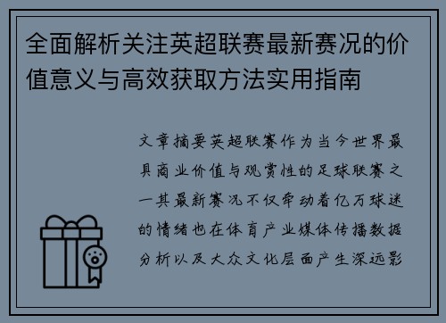 全面解析关注英超联赛最新赛况的价值意义与高效获取方法实用指南
