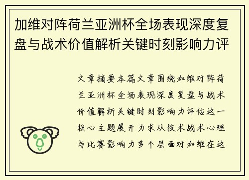 加维对阵荷兰亚洲杯全场表现深度复盘与战术价值解析关键时刻影响力评估