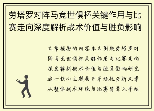 劳塔罗对阵马竞世俱杯关键作用与比赛走向深度解析战术价值与胜负影响研究