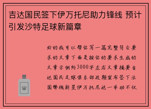 吉达国民签下伊万托尼助力锋线 预计引发沙特足球新篇章