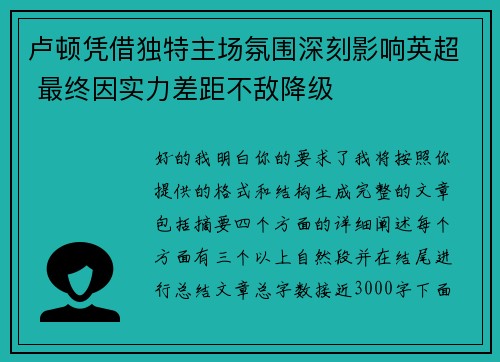 卢顿凭借独特主场氛围深刻影响英超 最终因实力差距不敌降级