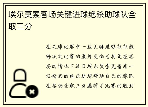 埃尔莫索客场关键进球绝杀助球队全取三分