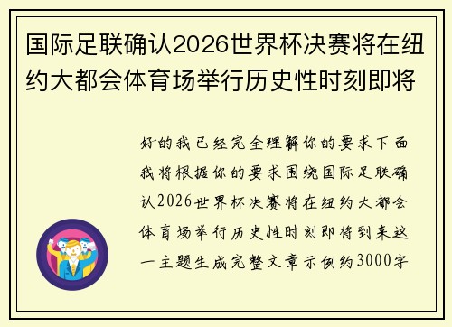 国际足联确认2026世界杯决赛将在纽约大都会体育场举行历史性时刻即将到来
