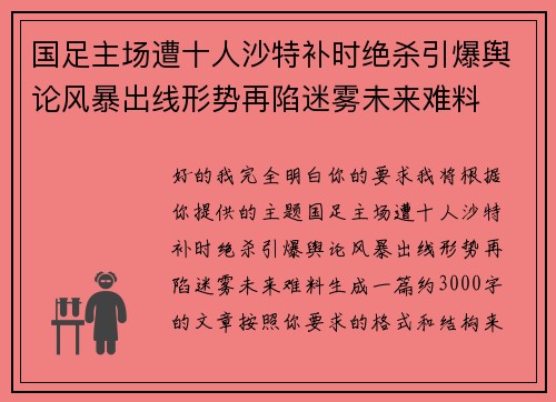 国足主场遭十人沙特补时绝杀引爆舆论风暴出线形势再陷迷雾未来难料