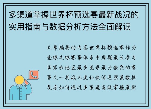 多渠道掌握世界杯预选赛最新战况的实用指南与数据分析方法全面解读