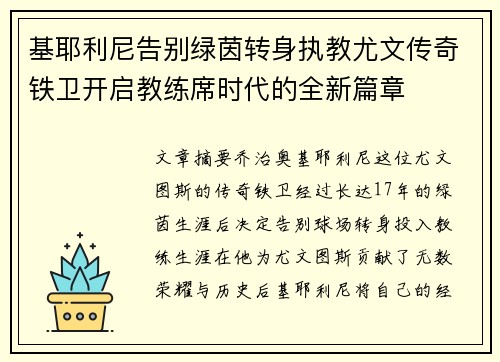 基耶利尼告别绿茵转身执教尤文传奇铁卫开启教练席时代的全新篇章