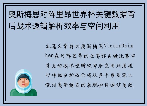 奥斯梅恩对阵里昂世界杯关键数据背后战术逻辑解析效率与空间利用 奥斯梅恩对阵里昂世界杯关键数据背后战术逻辑解析效率与空间利用