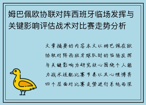 姆巴佩欧协联对阵西班牙临场发挥与关键影响评估战术对比赛走势分析