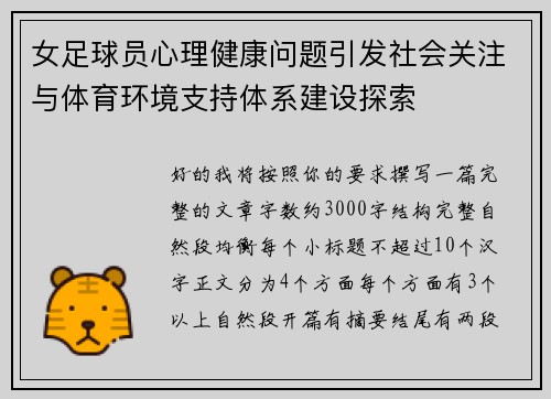 女足球员心理健康问题引发社会关注与体育环境支持体系建设探索
