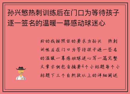 孙兴慜热刺训练后在门口为等待孩子逐一签名的温暖一幕感动球迷心