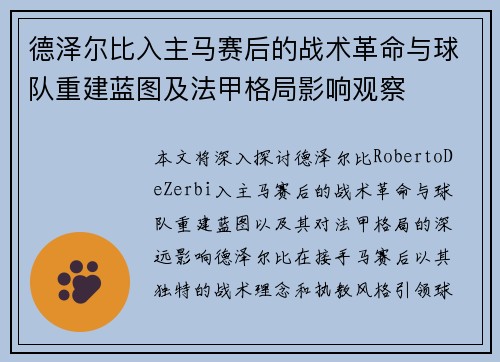 德泽尔比入主马赛后的战术革命与球队重建蓝图及法甲格局影响观察