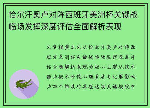 恰尔汗奥卢对阵西班牙美洲杯关键战临场发挥深度评估全面解析表现 恰尔汗奥卢对阵西班牙美洲杯关键战临场发挥深度评估全面解析表现