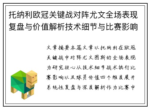 托纳利欧冠关键战对阵尤文全场表现复盘与价值解析技术细节与比赛影响评估