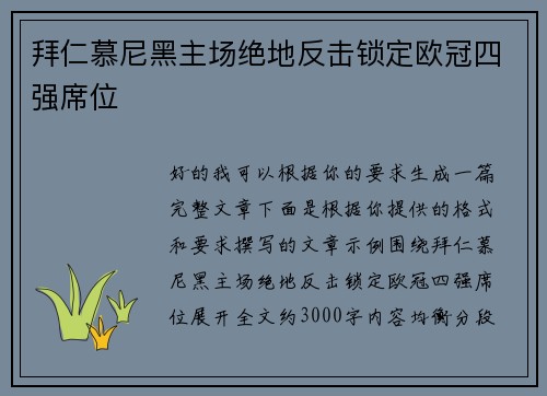 拜仁慕尼黑主场绝地反击锁定欧冠四强席位 拜仁慕尼黑主场绝地反击锁定欧冠四强席位
