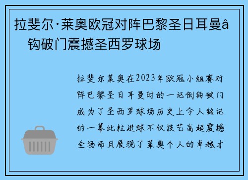 拉斐尔·莱奥欧冠对阵巴黎圣日耳曼倒钩破门震撼圣西罗球场