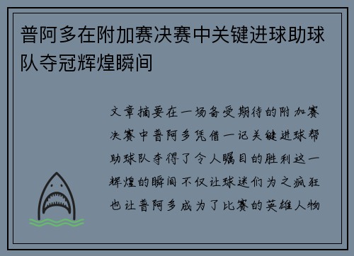 普阿多在附加赛决赛中关键进球助球队夺冠辉煌瞬间 普阿多在附加赛决赛中关键进球助球队夺冠辉煌瞬间