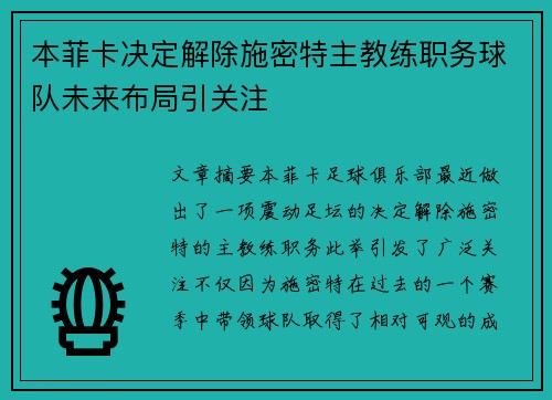 本菲卡决定解除施密特主教练职务球队未来布局引关注 本菲卡决定解除施密特主教练职务球队未来布局引关注