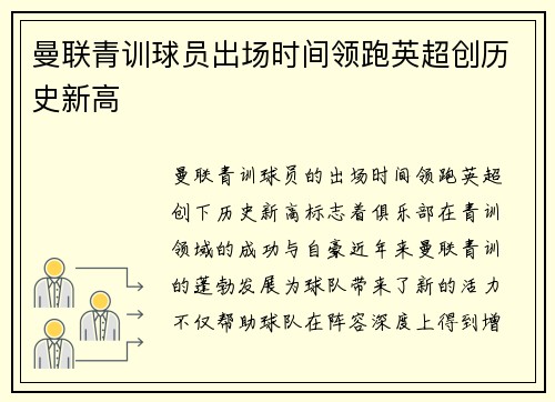 曼联青训球员出场时间领跑英超创历史新高 曼联青训球员出场时间领跑英超创历史新高