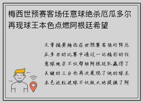 梅西世预赛客场任意球绝杀厄瓜多尔再现球王本色点燃阿根廷希望 梅西世预赛客场任意球绝杀厄瓜多尔再现球王本色点燃阿根廷希望
