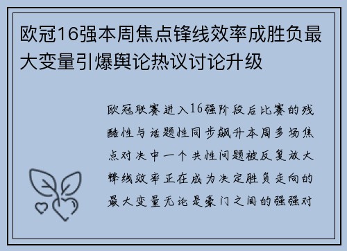 欧冠16强本周焦点锋线效率成胜负最大变量引爆舆论热议讨论升级 欧冠16强本周焦点锋线效率成胜负最大变量引爆舆论热议讨论升级