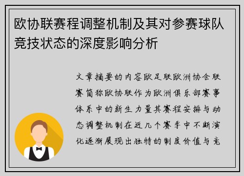 欧协联赛程调整机制及其对参赛球队竞技状态的深度影响分析
