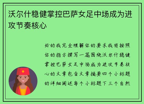 沃尔什稳健掌控巴萨女足中场成为进攻节奏核心 沃尔什稳健掌控巴萨女足中场成为进攻节奏核心