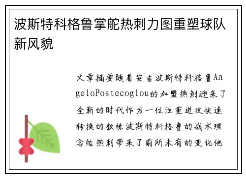 波斯特科格鲁掌舵热刺力图重塑球队新风貌