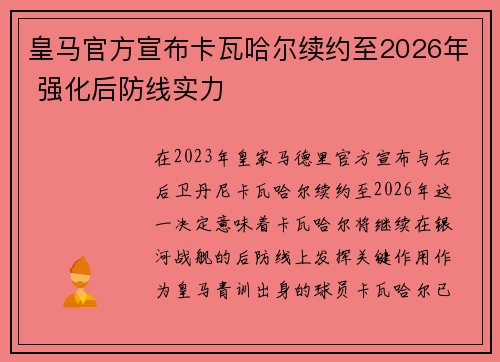 皇马官方宣布卡瓦哈尔续约至2026年 强化后防线实力