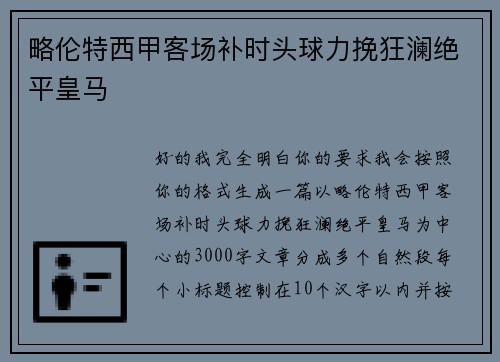 略伦特西甲客场补时头球力挽狂澜绝平皇马