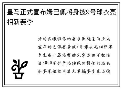 皇马正式宣布姆巴佩将身披9号球衣亮相新赛季