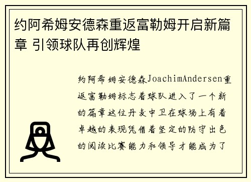约阿希姆安德森重返富勒姆开启新篇章 引领球队再创辉煌