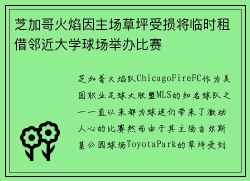 芝加哥火焰因主场草坪受损将临时租借邻近大学球场举办比赛