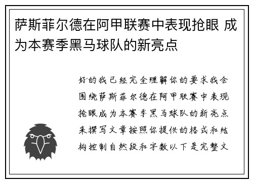 萨斯菲尔德在阿甲联赛中表现抢眼 成为本赛季黑马球队的新亮点