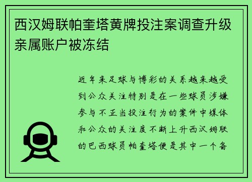 西汉姆联帕奎塔黄牌投注案调查升级亲属账户被冻结