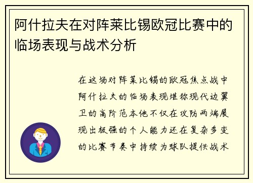 阿什拉夫在对阵莱比锡欧冠比赛中的临场表现与战术分析