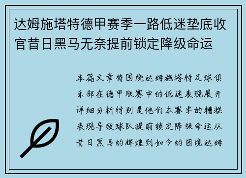 达姆施塔特德甲赛季一路低迷垫底收官昔日黑马无奈提前锁定降级命运