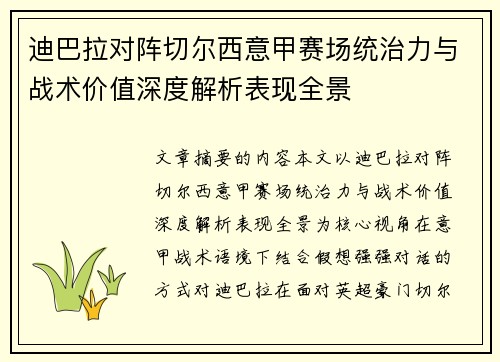 迪巴拉对阵切尔西意甲赛场统治力与战术价值深度解析表现全景