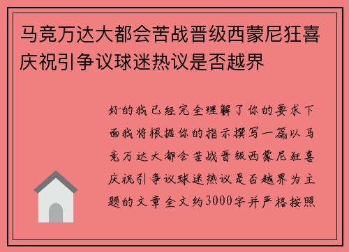 马竞万达大都会苦战晋级西蒙尼狂喜庆祝引争议球迷热议是否越界