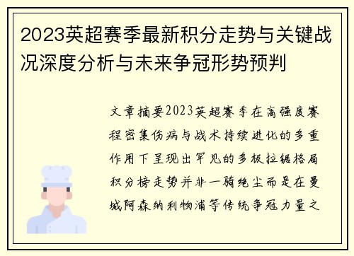 2023英超赛季最新积分走势与关键战况深度分析与未来争冠形势预判