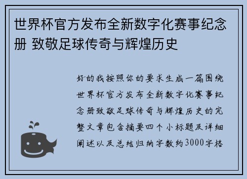 世界杯官方发布全新数字化赛事纪念册 致敬足球传奇与辉煌历史 世界杯官方发布全新数字化赛事纪念册 致敬足球传奇与辉煌历史